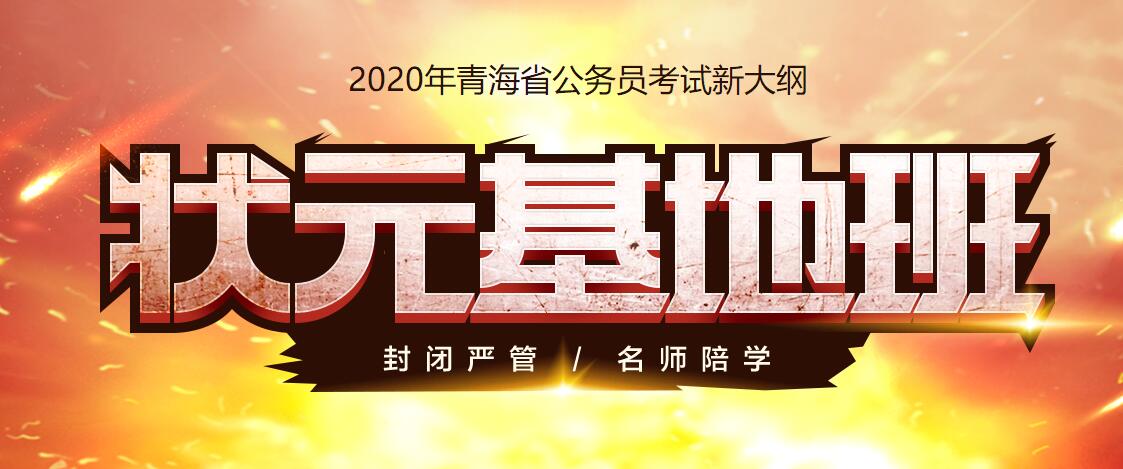 2020年青海省事业单位面试课程