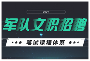 2021军队文职课程