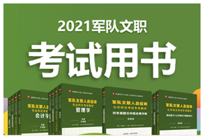 2021年军队文职考试用书