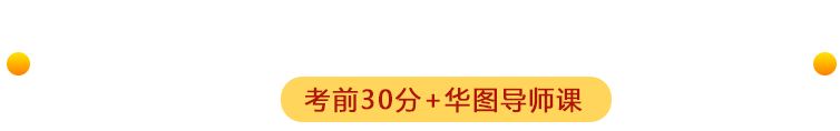 2025年国家公务员考前30分考试