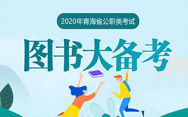 2020青海教师招聘考试图书教材
